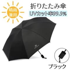 折り畳み傘 黒 晴雨兼用 UVカット 無地 撥水加工 日傘 アウトドア 軽量のサムネイル