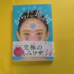不調と美容のからだ地図 : 毎日、心地よい自分でいられるのサムネイル