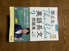 関正生のThe Rules 英語長文問題集のサムネイル