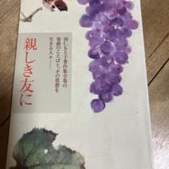 親しき友に : 羽仁もと子著作集全巻の巻頭のことばと、その思想を生きる人々のサムネイル