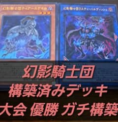 遊戯王【ARC-V】構築済みデッキ　幻影騎士団　本格ガチ　ユート　エクシーズ 遊戯王【ARC-V】構築済みデッキ 幻影騎士団 本格ガチ ユート