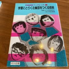 学級経営　学習にとりくむ集団をつくる技術のサムネイル