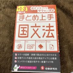 中1～3/高校入試 まとめ上手 国文法 ポイントだけをサクッと復習のサムネイル