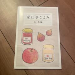 家仕事ごよみ　秋冬編のサムネイル