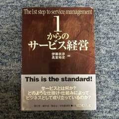 1からのサービス経営のサムネイル