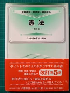 憲法 第5版 工藤達朗 畑尻剛 橋本基弘【送料込み】のサムネイル