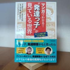 マンガでわかる!"発達っ子"が見ている世界のサムネイル