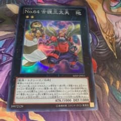 遊戯王 Ｎｏ.６４ 古狸三太夫のサムネイル