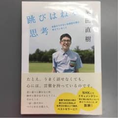 跳びはねる思考 東田直樹のサムネイル