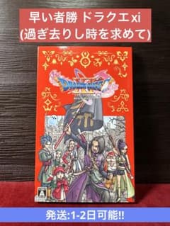 早い者勝ち ドラゴンクエストXI 過ぎ去りし時を求めてのサムネイル