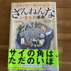 みたらし団子様専用ざんねんないきもの事典1、続、続々3冊のサムネイル