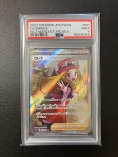 PSA9 セレナ SR ポケモンカード 白熱のアルカナ PSA9 セレナ SR ポケモンカード 白熱のアルカナ - メルカリ