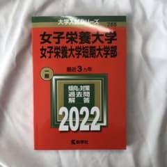 女子栄養大学・女子栄養大学短期大学部のサムネイル