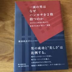 一流の男はなぜハンカチを2枚持つのか 元GUCCI店長が明かす、成功する男の美のサムネイル