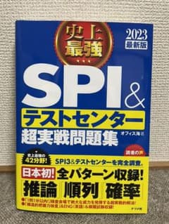 史上最強SPI&テストセンター超実戦問題集 2023最新版のサムネイル