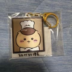 ちいかわ レストラン レンチキュラーキーホルダー 料理長 くりまんじゅう うさぎのサムネイル
