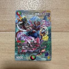デュエルマスターズ　ボルジャック 西南 ドラゴンのサムネイル