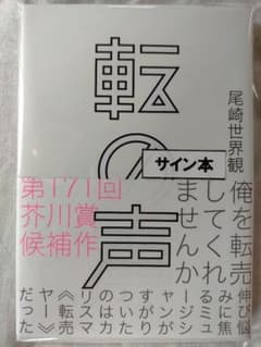 尾崎世界観 「転の声」 著者直筆サイン本のサムネイル