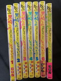 黒崎くんの言いなりになんてならない 1〜7巻のサムネイル
