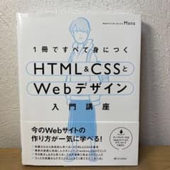 1冊ですべて身につくHTML&CSSとWebデザイン入門講座のサムネイル
