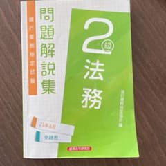 銀行業務検定 法務 2級 問題解説集のサムネイル