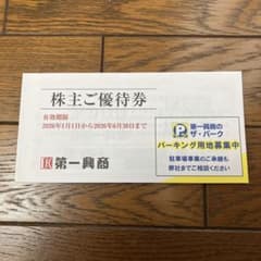 【最新】第一興商　5000円分 ビッグエコーのサムネイル