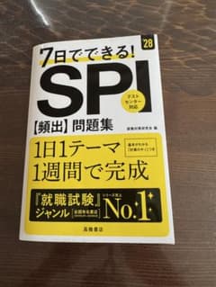 【最新版‼️】7日でできる! SPI 問題集 (28卒)のサムネイル