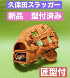 ⭐️型付のみ新品⭐️ 久保田スラッガー 内野 グローブ ミズノプロ