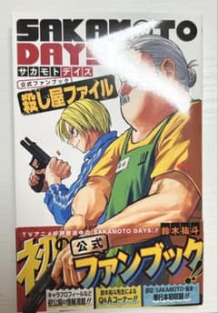 SAKAMOTO DAYS 殺し屋ファイル 公式ファンブック - メルカリ