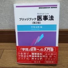 ブリッジブック医事法〔第2版〕のサムネイル