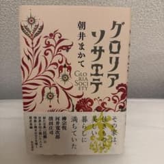 グロリア・ソサエテ　朝井まかてのサムネイル