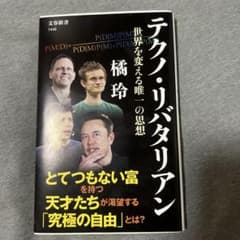 テクノ・リバタリアン 世界を変える唯一の思想のサムネイル