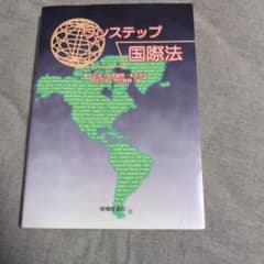 ワンステップ国際法 嵯峨野書院のサムネイル