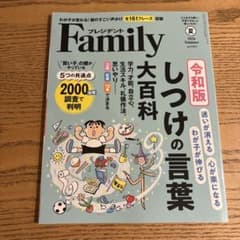 プレジデントFamily 2026夏号 しつけの言葉大百科のサムネイル