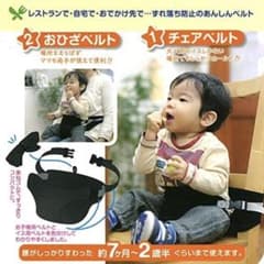 チェアベルト　ベビーホールドベルトのサムネイル