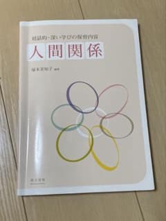 対話的・深い学びの保育内容 人間関係のサムネイル