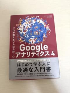 Google アナリティクス 4 入門書のサムネイル
