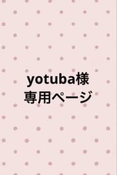 yotuba様専用ページのサムネイル