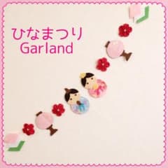 ひなまつりガーランドのサムネイル