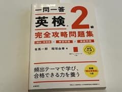 一問一答 英検2級 完全攻略問題集のサムネイル