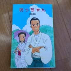 坊っちゃん 夏目漱石 ポプラ社 日本の名作文庫のサムネイル