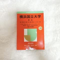 横浜国立大学 理系 2025年版 赤本のサムネイル