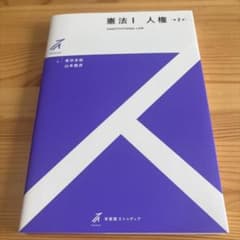 憲法Ⅰ 人権〔第2版〕のサムネイル
