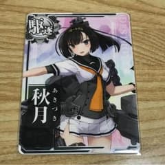 艦これ アーケード 秋月 ノーマルのサムネイル