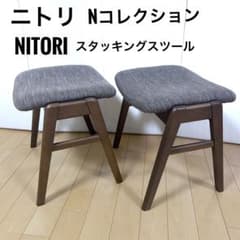 ニトリ Nコレクション チェア スタッキングスツール st-01 2脚セット