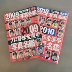 週刊ベースボール プロ野球全選手写真名鑑 2009年・2010年 2冊