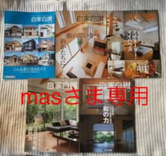 自家自賛（住友林業の実例ノウハウ集）15冊セットのサムネイル