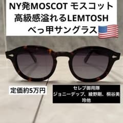 KJ様MOSCOT モスコット高級感溢れるレムトッシュ べっ甲サングラス KJ様MOSCOT モスコット高級感溢れるレムトッシュ べっ甲サングラス