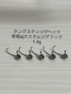 タングステンジグヘッド　宵姫AJカスタムジグフック　1.4g オリジナルのサムネイル