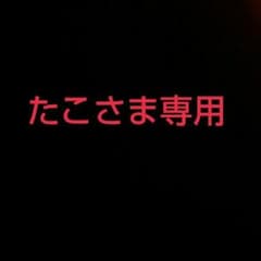 たこさま専用のサムネイル